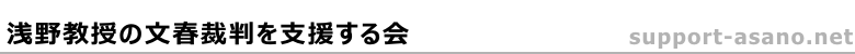 浅野教授の文春裁判を支援する会