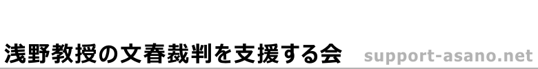 浅野教授の文春裁判を支援する会